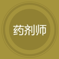 药剂师