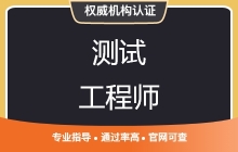 测试工程师
