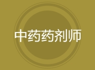 中药药剂师