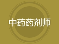 中药药剂师