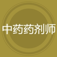 中药药剂师