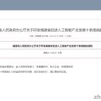 福建省出台《福建省促进人工智能产业发展十条措施》，推动人工智能产业蓬勃发展