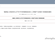 福建省出台《福建省促进人工智能产业发展十条措施》，推动人工智能产业蓬勃发展