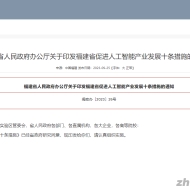 福建省出台《福建省促进人工智能产业发展十条措施》，推动人工智能产业蓬勃发展