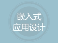 嵌入式应用设计
