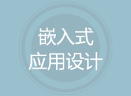 嵌入式应用设计