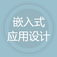 嵌入式应用设计