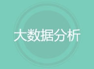 大数据分析