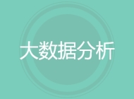 大数据分析