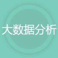 大数据分析