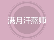 满月汗蒸师