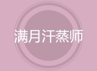 满月汗蒸师