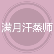 满月汗蒸师