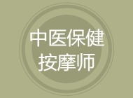 中医保健按摩师