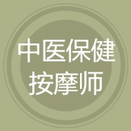 中医保健按摩师