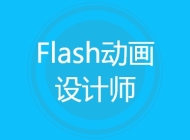 Flash动画设计师