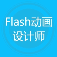 Flash动画设计师