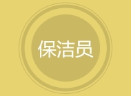 保洁员