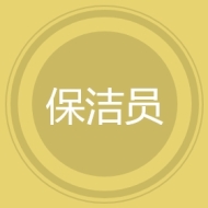 保洁员