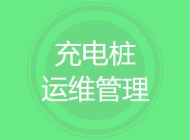 充电桩运维管理
