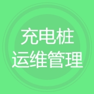 充电桩运维管理