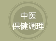 中医保健调理