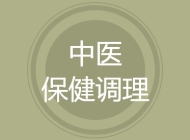 中医保健调理