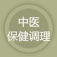 中医保健调理