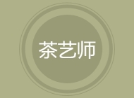 茶艺师