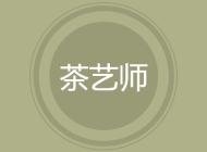 茶艺师