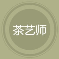 茶艺师