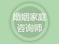 婚姻家庭咨询师