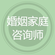 婚姻家庭咨询师
