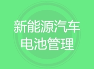 新能源汽车电池管理