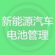 新能源汽车电池管理