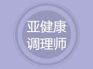 亚健康调理师