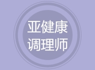 亚健康调理师