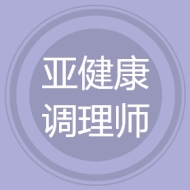 亚健康调理师