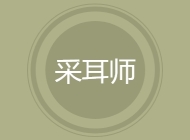 采耳师