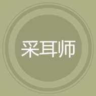 采耳师