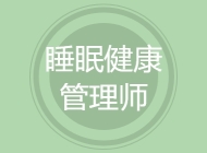 睡眠健康管理师