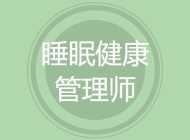 睡眠健康管理师