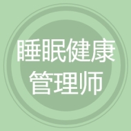 睡眠健康管理师