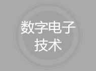 数字电子技术