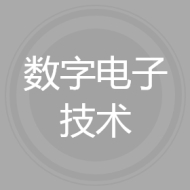 数字电子技术