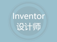 Inventor设计师
