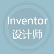 Inventor设计师