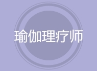瑜伽理疗师