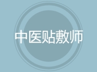 中医贴敷师