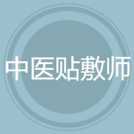 中医贴敷师